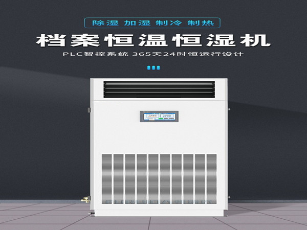 除湿机、恒温恒湿精密空调设备选型标准